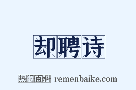 却聘诗是什么意思的图片